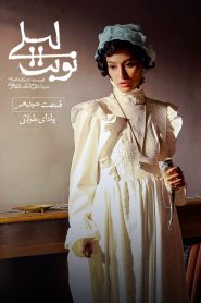 قسمت 18 سریال نوبت لیلی