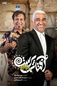 قسمت 4 سریال آفتاب پرست