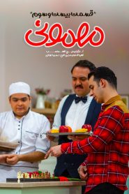 قسمت 23 سریال مهمونی
