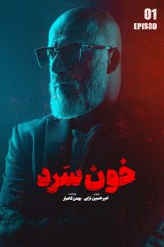 قسمت 1 سریال خون سرد