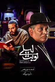 قسمت 19 سریال نوبت لیلی