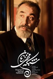قسمت 4 سریال شبکه مخفی زنان