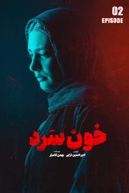 قسمت 2 سریال خون سرد