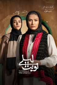 قسمت 20 سریال نوبت لیلی