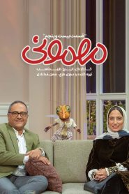 قسمت 25 سریال مهمونی