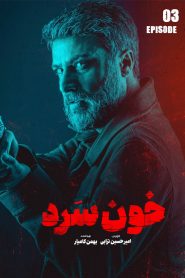 قسمت 3 سریال خون سرد