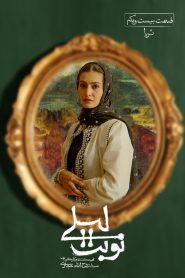 قسمت 21 سریال نوبت لیلی