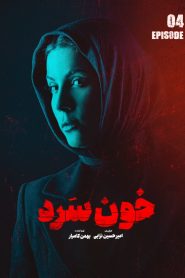 قسمت 4 سریال خون سرد