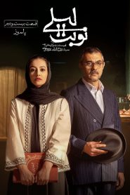 قسمت 22 سریال نوبت لیلی