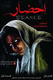 قسمت 1 سریال احضار