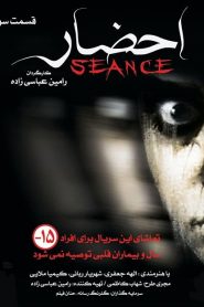 قسمت 3 سریال احضار