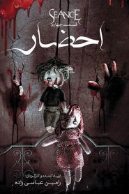 قسمت 4 سریال احضار