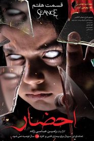 قسمت 7 سریال احضار