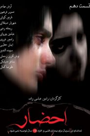 قسمت 10 سریال احضار