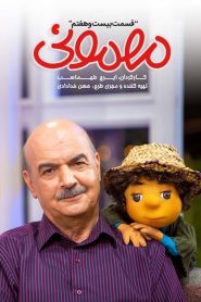 قسمت 27 سریال مهمونی