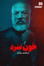 قسمت 5 سریال خون سرد