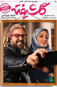 قسمت 1 سریال گلشیفته