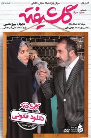 قسمت 2 سریال گلشیفته
