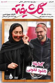 قسمت 3 سریال گلشیفته