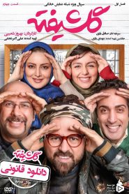 قسمت 4 سریال گلشیفته