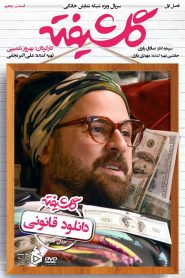 قسمت 5 سریال گلشیفته