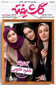 قسمت 8 سریال گلشیفته