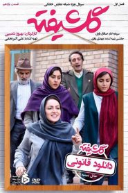 قسمت 11 سریال گلشیفته