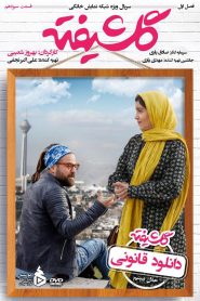 قسمت 13 سریال گلشیفته