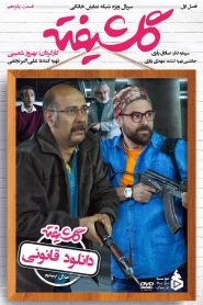 قسمت 15 سریال گلشیفته