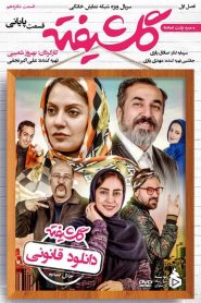 قسمت 16 سریال گلشیفته