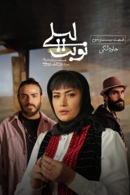 قسمت 23 سریال نوبت لیلی