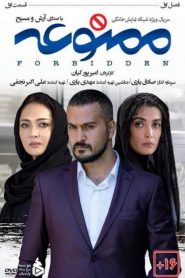 قسمت 2 سریال ممنوعه