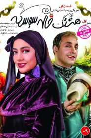 قسمت 1 سریال هشتگ خاله سوسکه