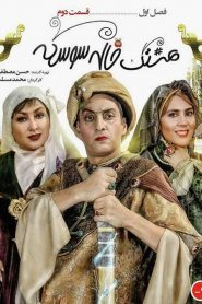 قسمت 2 سریال هشتگ خاله سوسکه
