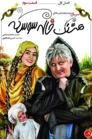 قسمت 3 سریال هشتگ خاله سوسکه