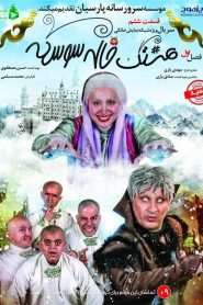 قسمت 6 سریال هشتگ خاله سوسکه