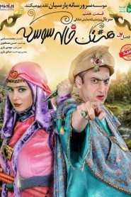 قسمت 7 سریال هشتگ خاله سوسکه