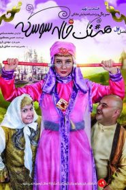 قسمت 9 سریال هشتگ خاله سوسکه