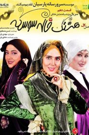 قسمت 10 سریال هشتگ خاله سوسکه
