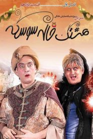 قسمت 11 سریال هشتگ خاله سوسکه