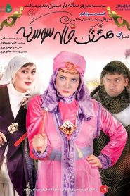 قسمت 13 سریال هشتگ خاله سوسکه