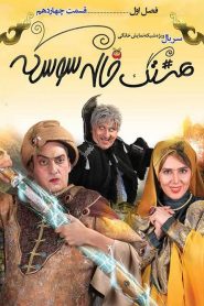 قسمت 14 سریال هشتگ خاله سوسکه