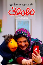 قسمت 28 سریال مهمونی