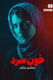 قسمت 6 سریال خون سرد