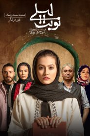 قسمت 24 سریال نوبت لیلی