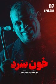 قسمت 7 سریال خون سرد