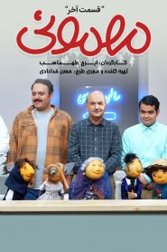 قسمت 30 سریال مهمونی
