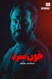 قسمت 8 سریال خون سرد