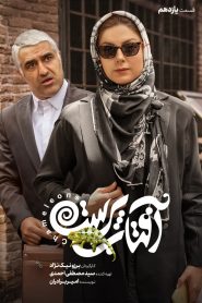 قسمت 11 سریال آفتاب پرست