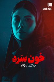 قسمت 9 سریال خون سرد